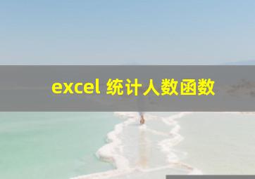 excel 统计人数函数